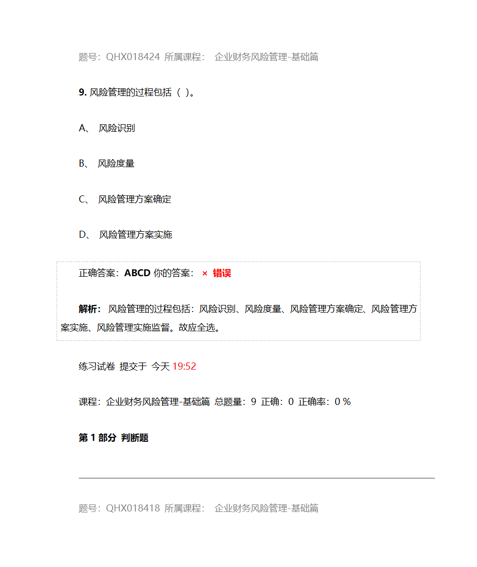 企业财务风险管理-基础篇——2017注册会计师后续教育五套习题及答案第18页