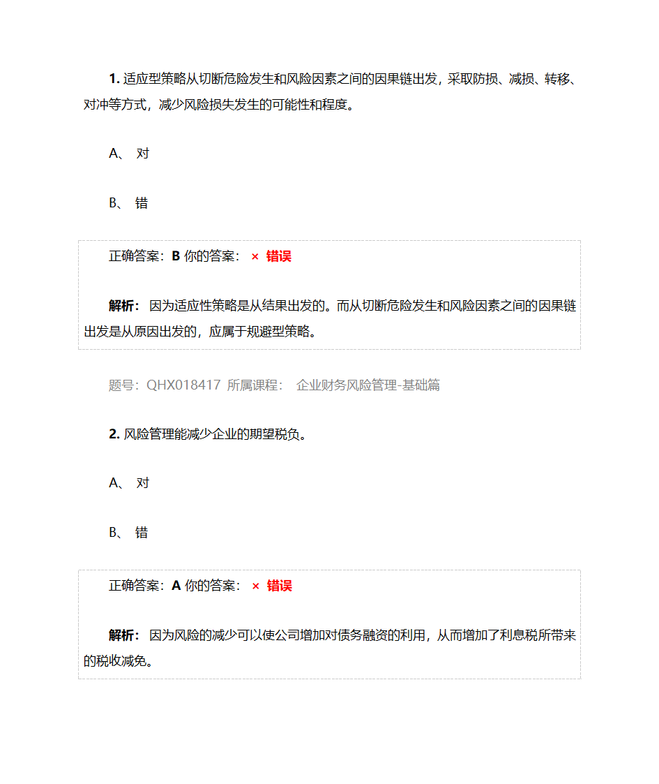 企业财务风险管理-基础篇——2017注册会计师后续教育五套习题及答案第19页