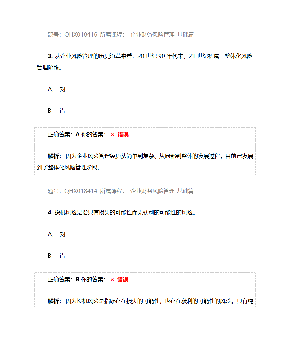 企业财务风险管理-基础篇——2017注册会计师后续教育五套习题及答案第20页