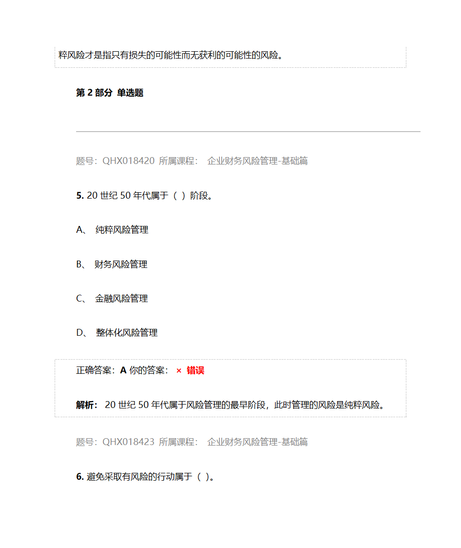 企业财务风险管理-基础篇——2017注册会计师后续教育五套习题及答案第21页