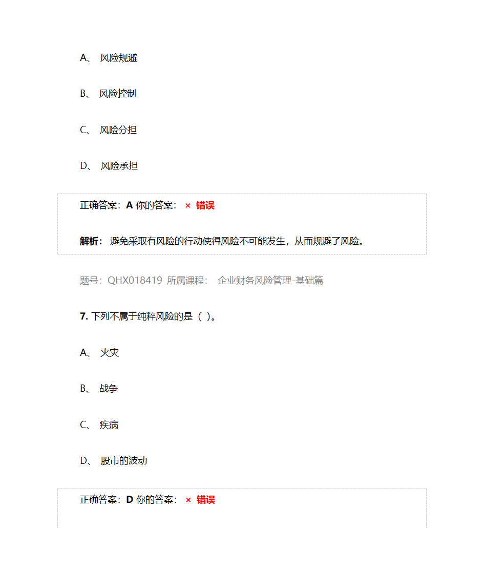 企业财务风险管理-基础篇——2017注册会计师后续教育五套习题及答案第22页