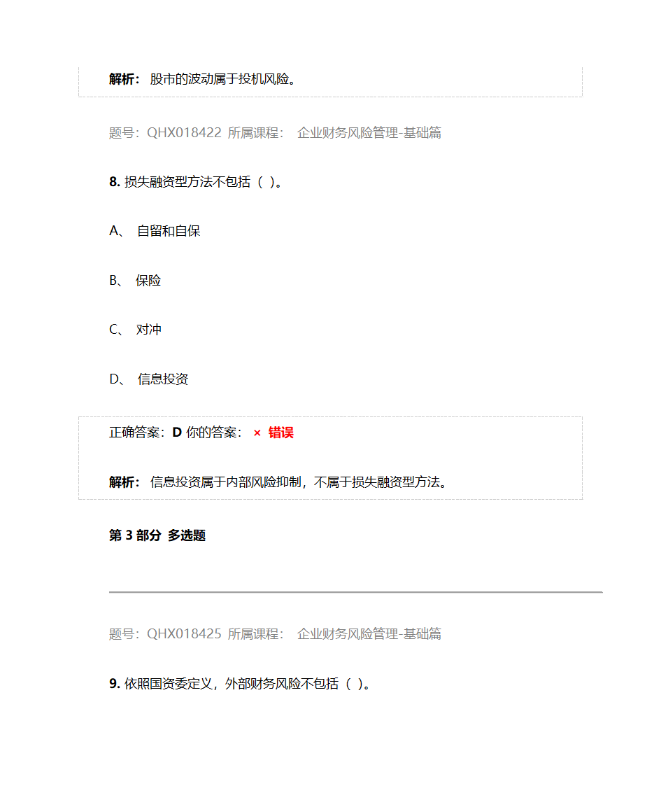 企业财务风险管理-基础篇——2017注册会计师后续教育五套习题及答案第23页