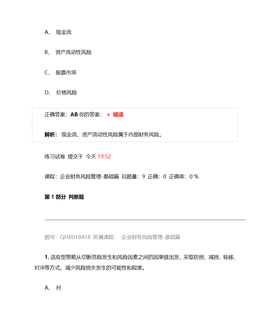 企业财务风险管理-基础篇——2017注册会计师后续教育五套习题及答案第24页