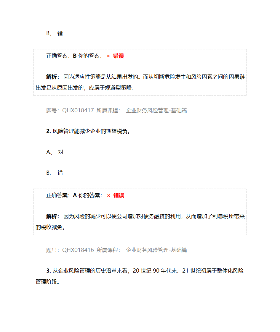 企业财务风险管理-基础篇——2017注册会计师后续教育五套习题及答案第25页