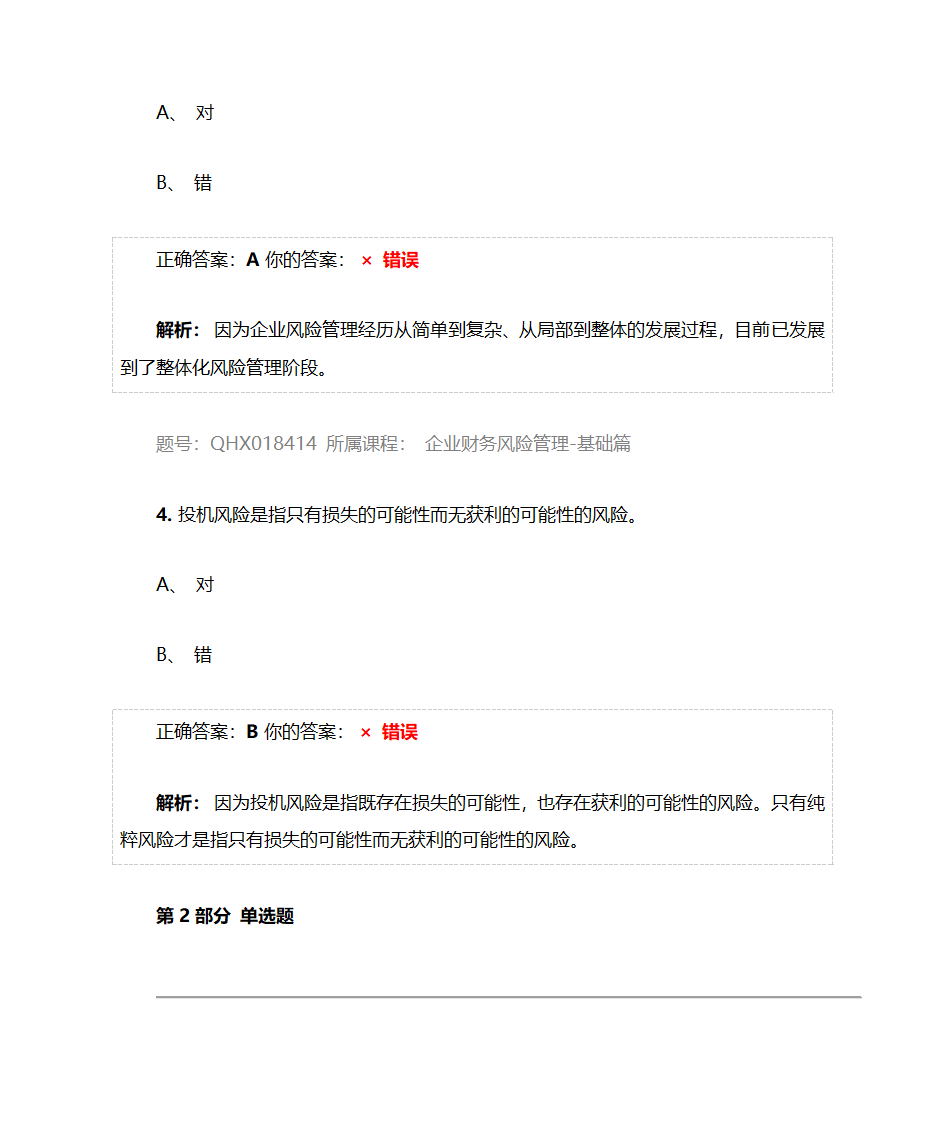 企业财务风险管理-基础篇——2017注册会计师后续教育五套习题及答案第26页