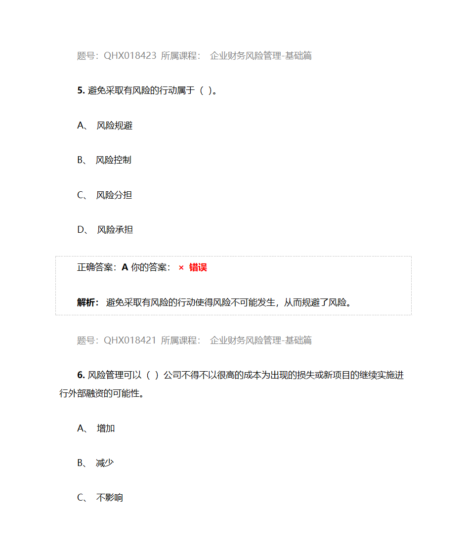 企业财务风险管理-基础篇——2017注册会计师后续教育五套习题及答案第27页