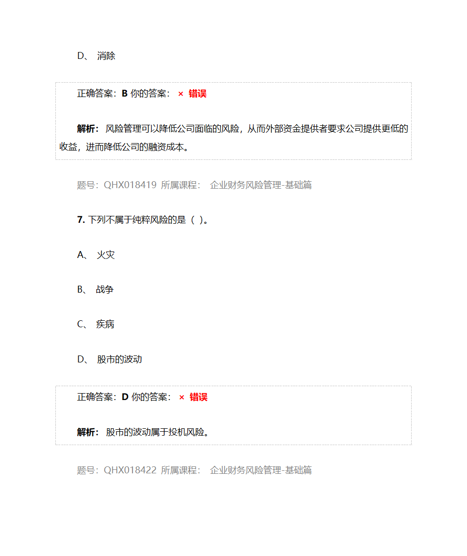 企业财务风险管理-基础篇——2017注册会计师后续教育五套习题及答案第28页