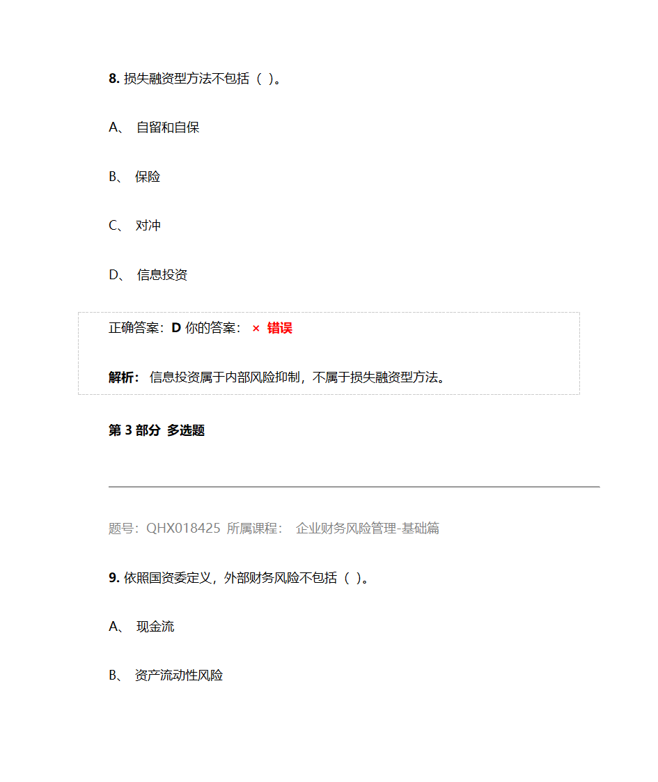 企业财务风险管理-基础篇——2017注册会计师后续教育五套习题及答案第29页