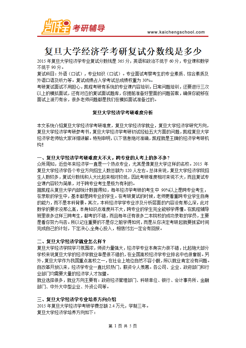 复旦大学经济学考研复试分数线是多少第1页