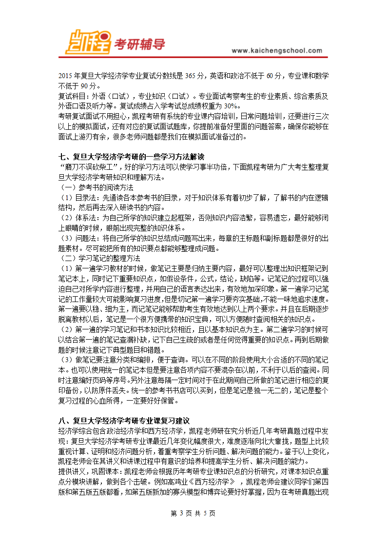 复旦大学经济学考研复试分数线是多少第3页