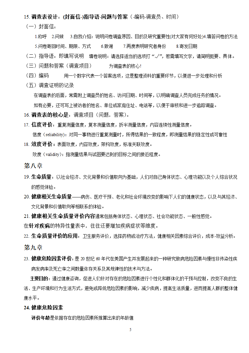 社会医学考试重点第5页