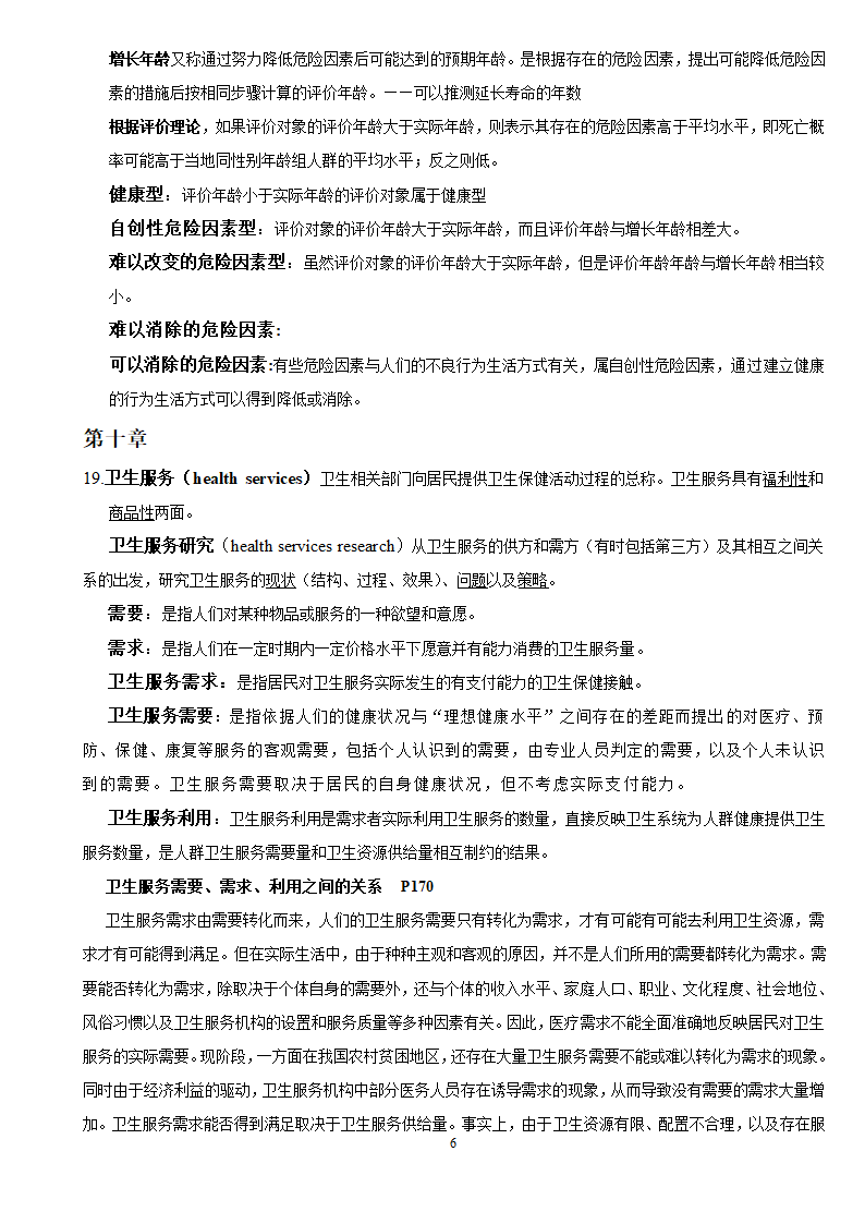 社会医学考试重点第6页