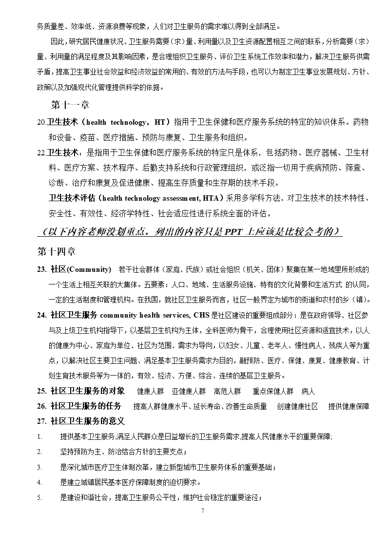 社会医学考试重点第7页