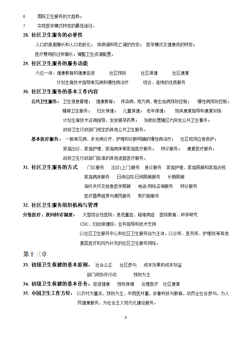 社会医学考试重点第8页