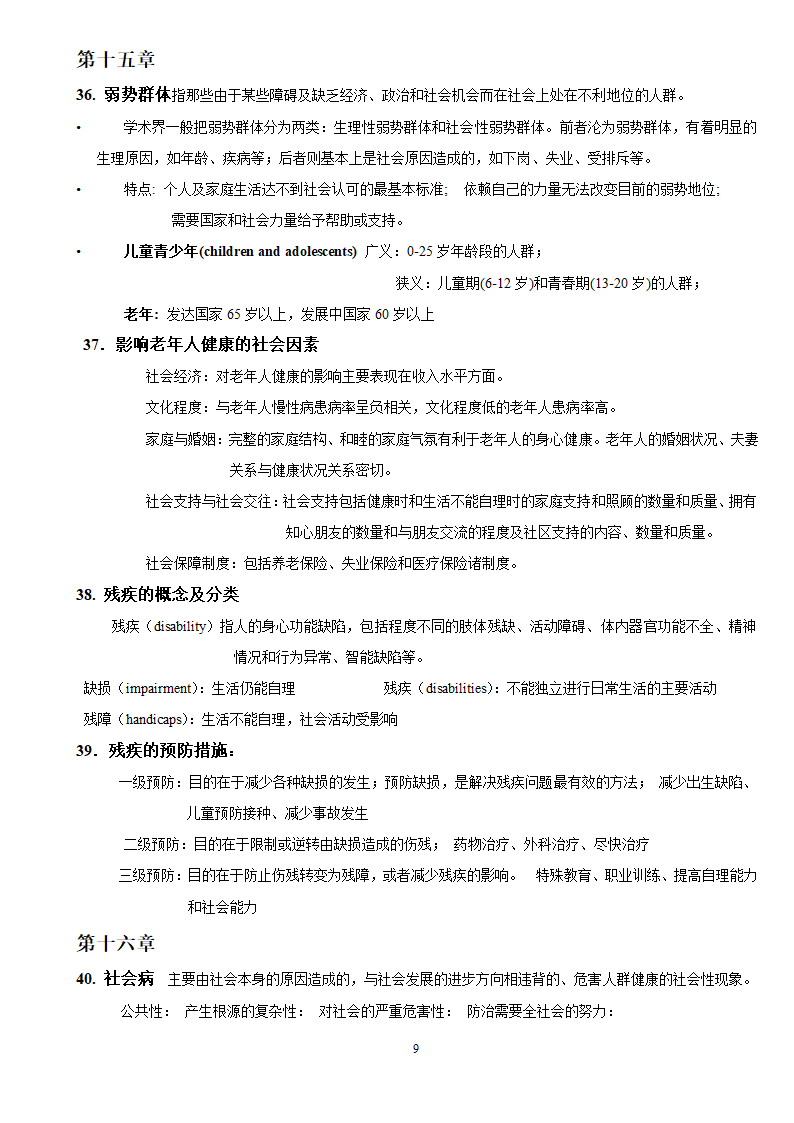 社会医学考试重点第9页