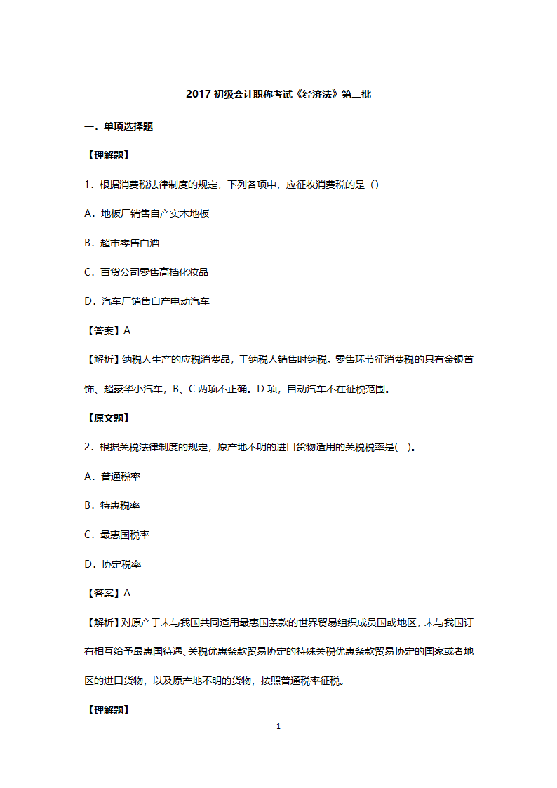 2017年真题初级会计职称考试《经济法基础》第1页