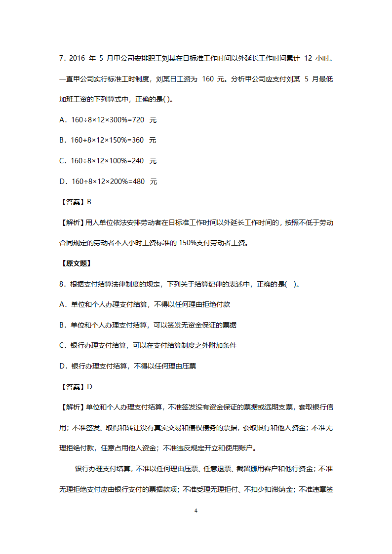 2017年真题初级会计职称考试《经济法基础》第4页