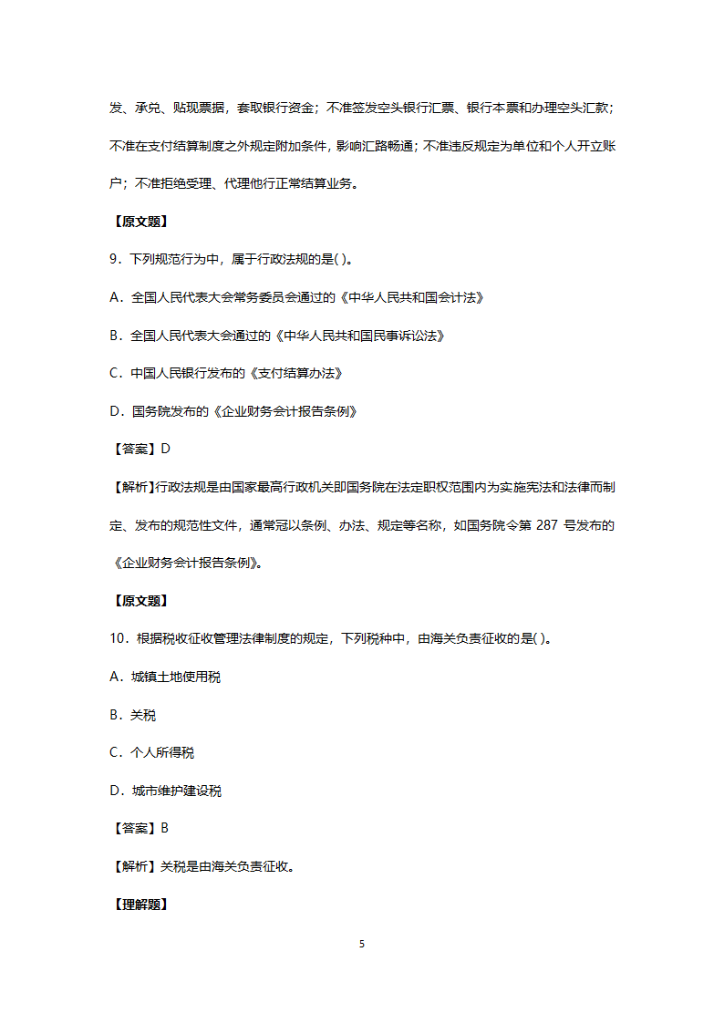 2017年真题初级会计职称考试《经济法基础》第5页