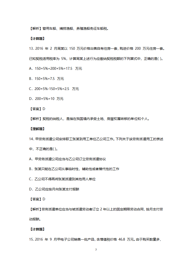 2017年真题初级会计职称考试《经济法基础》第7页