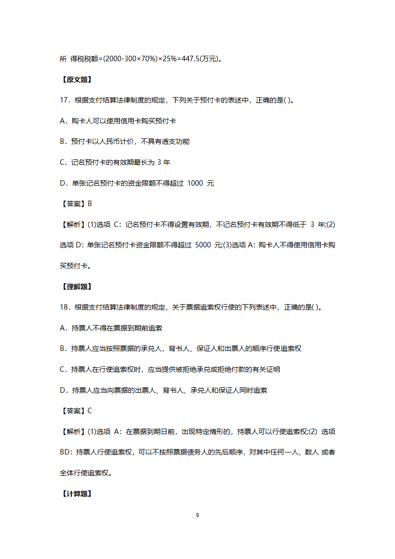 2017年真题初级会计职称考试《经济法基础》第9页