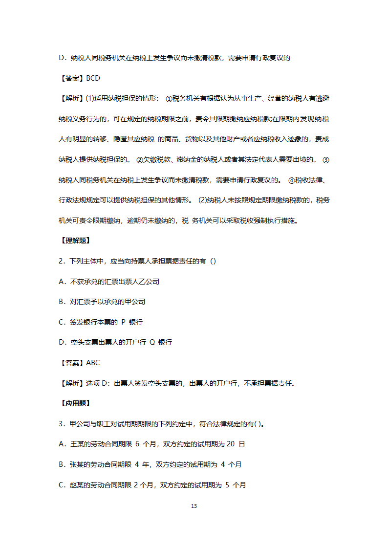 2017年真题初级会计职称考试《经济法基础》第13页