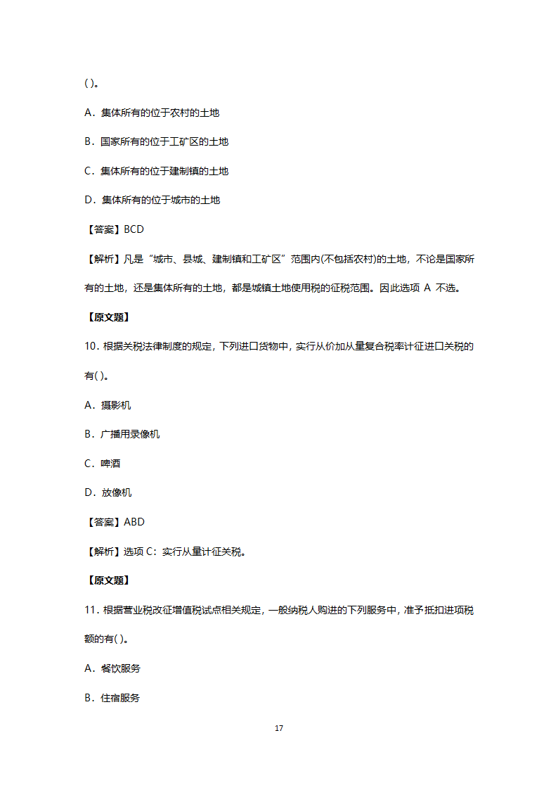 2017年真题初级会计职称考试《经济法基础》第17页