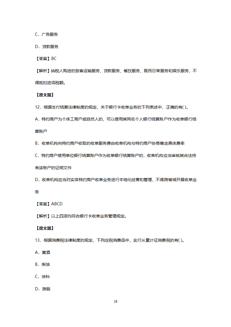 2017年真题初级会计职称考试《经济法基础》第18页