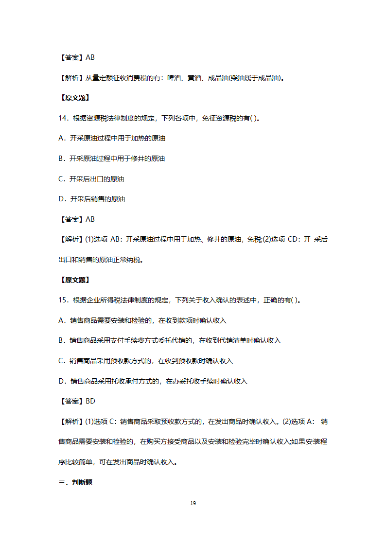 2017年真题初级会计职称考试《经济法基础》第19页