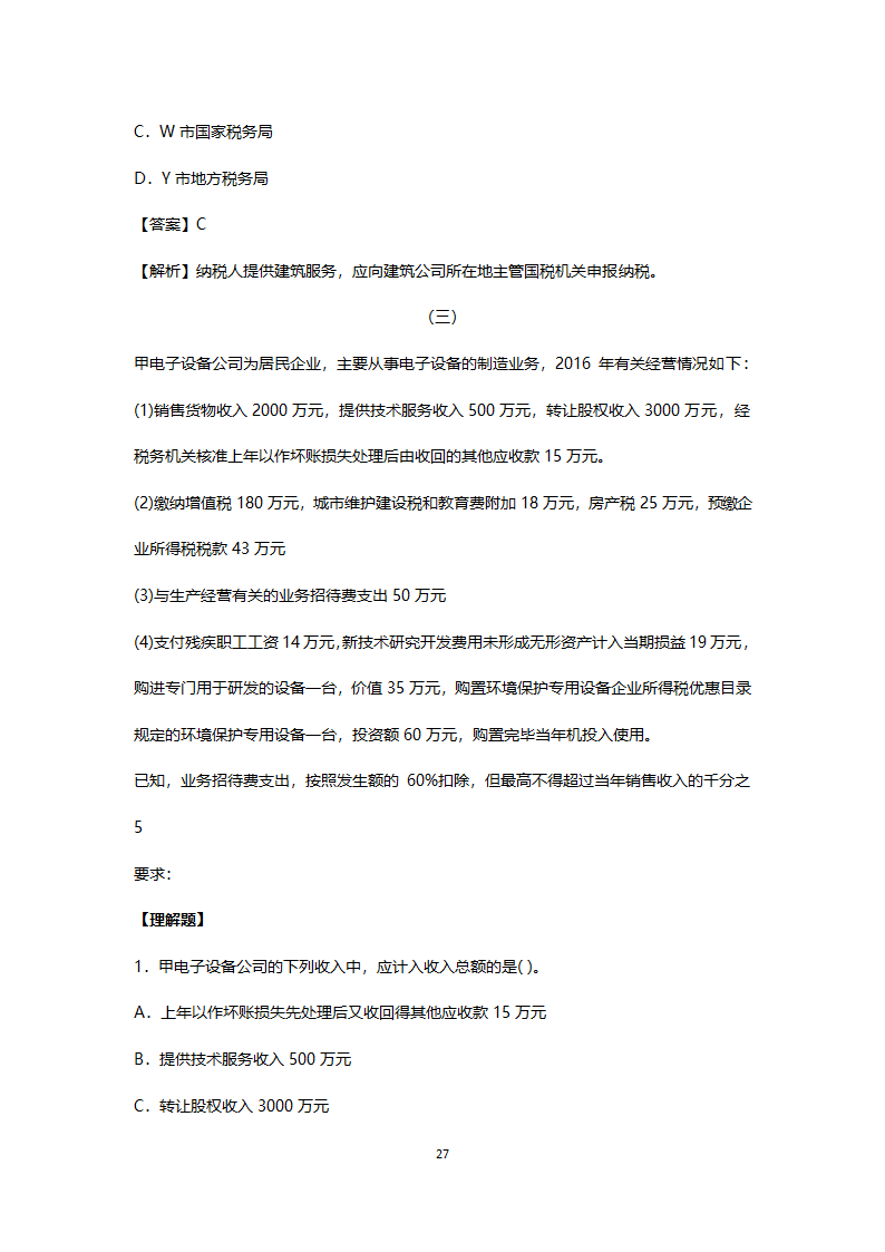 2017年真题初级会计职称考试《经济法基础》第27页