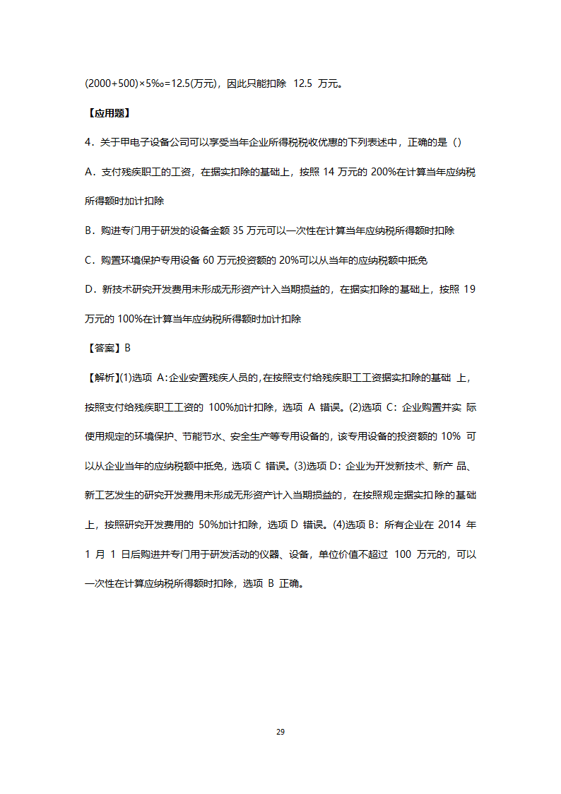 2017年真题初级会计职称考试《经济法基础》第29页