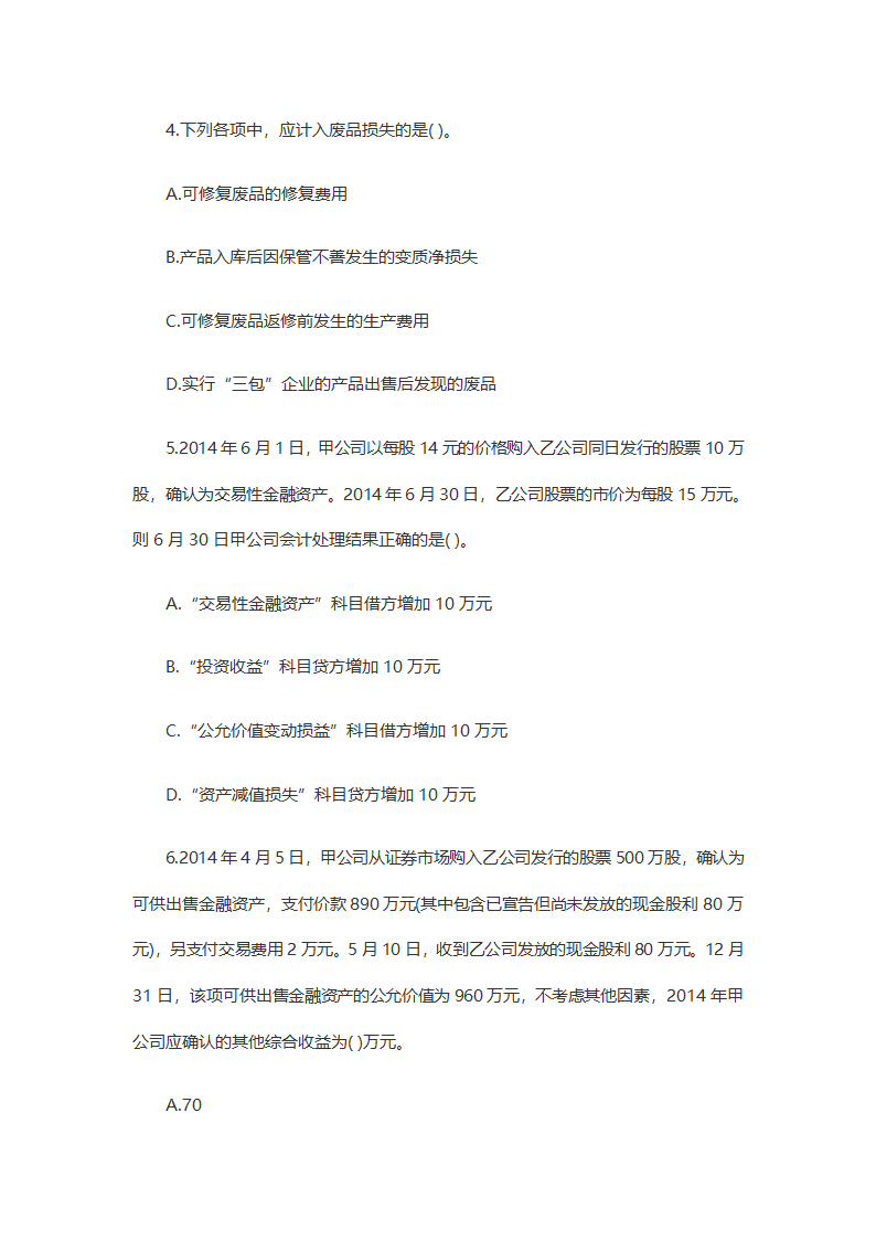 2017年初级会计职称考试_初级会计实务-模拟考试题库真题卷十四第2页