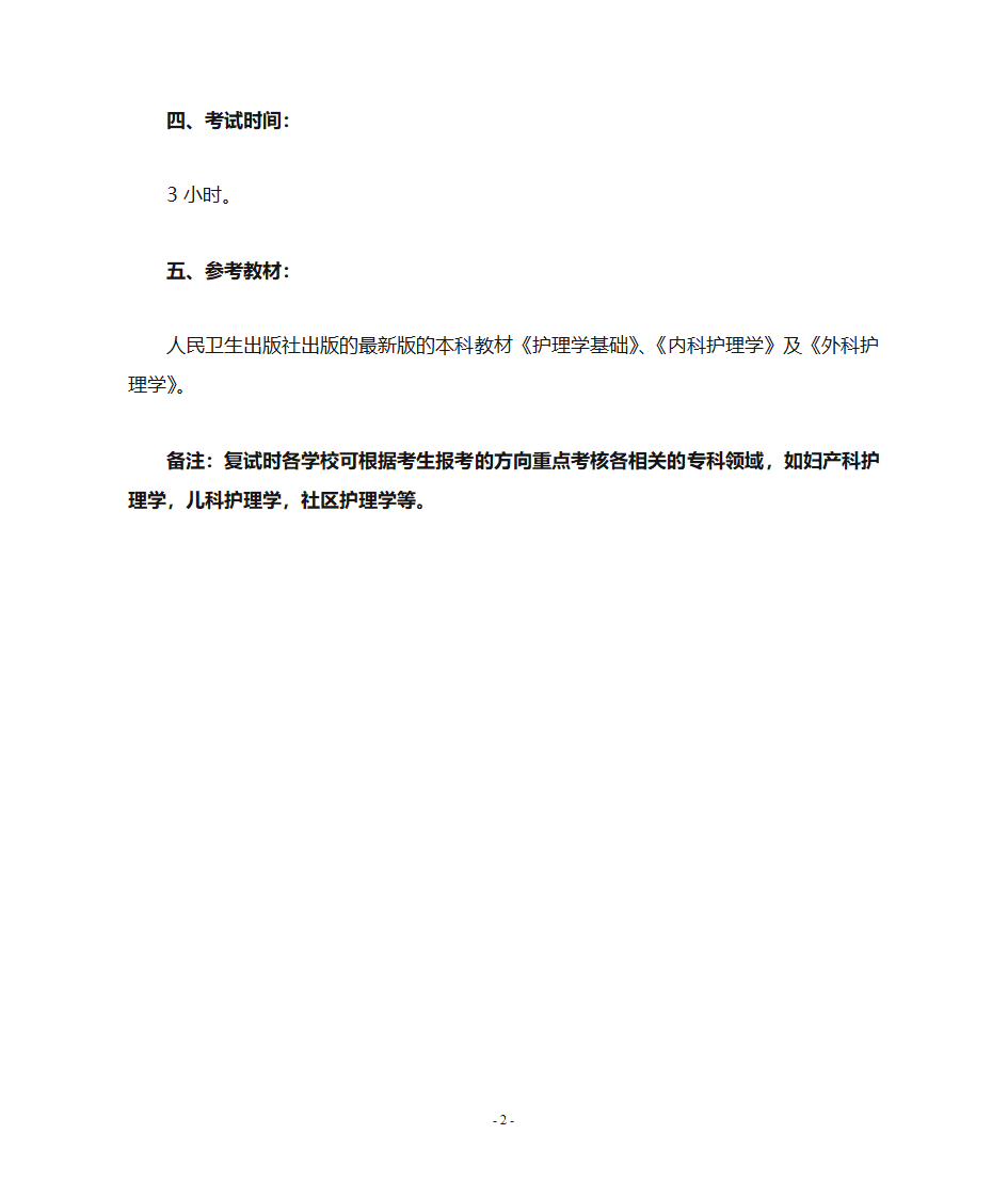 新乡医学院护理考研大纲第2页