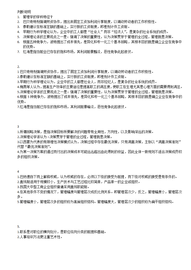 上海自考 现代管理学 判断说明第1页