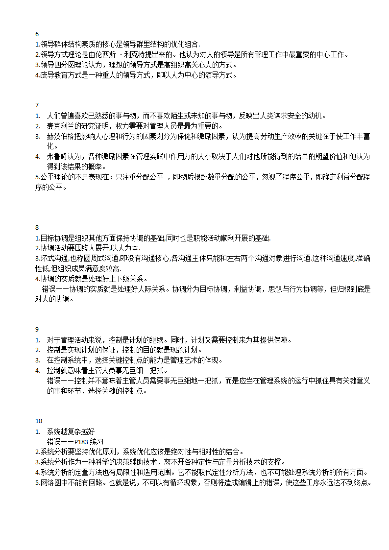 上海自考 现代管理学 判断说明第2页