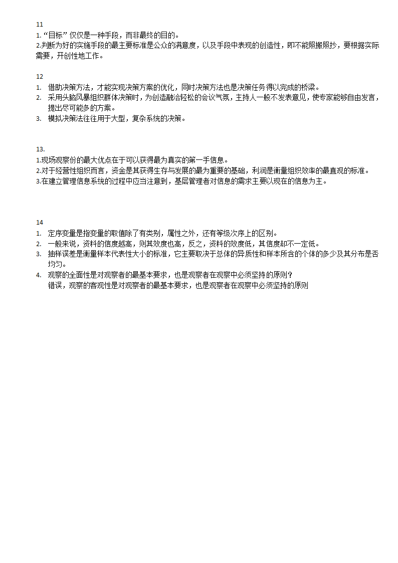 上海自考 现代管理学 判断说明第3页