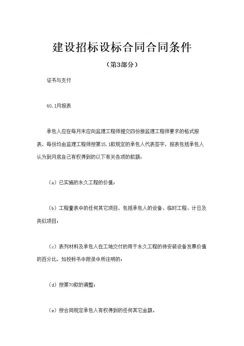 建设招标设标合同合同条件（证书与支付）示范文本.doc