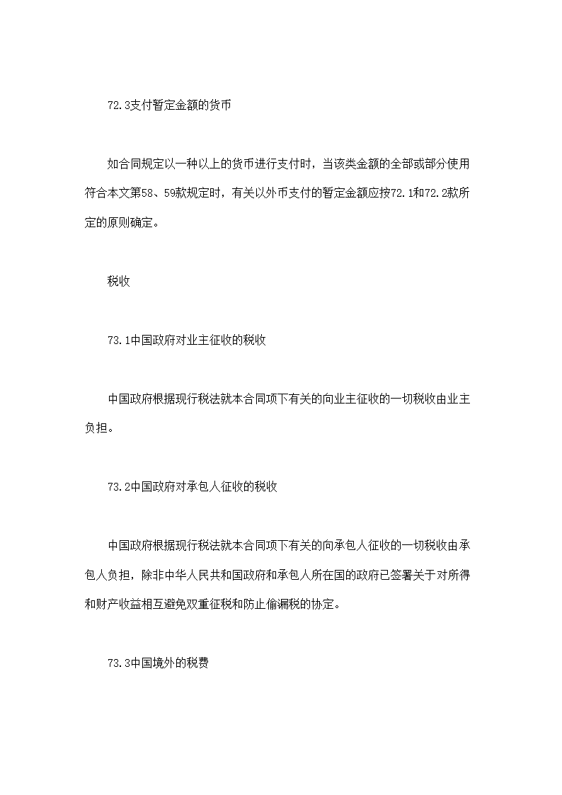 建设招标设标合同合同条件（证书与支付）示范文本.doc第36页