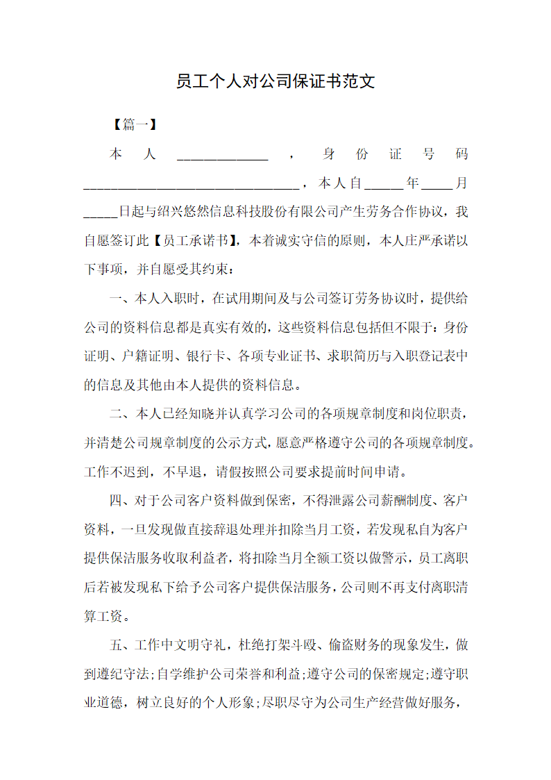 员工个人对公司保证书范文.docx