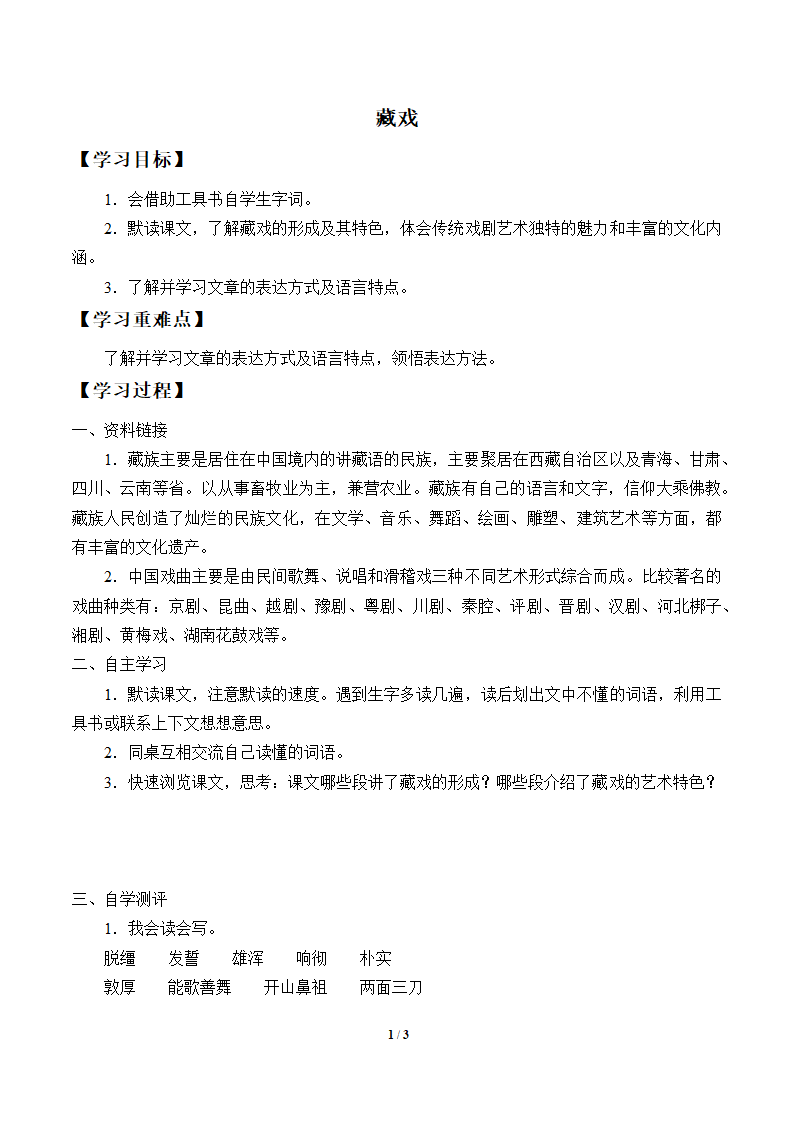 4.藏戏  学案.doc第1页