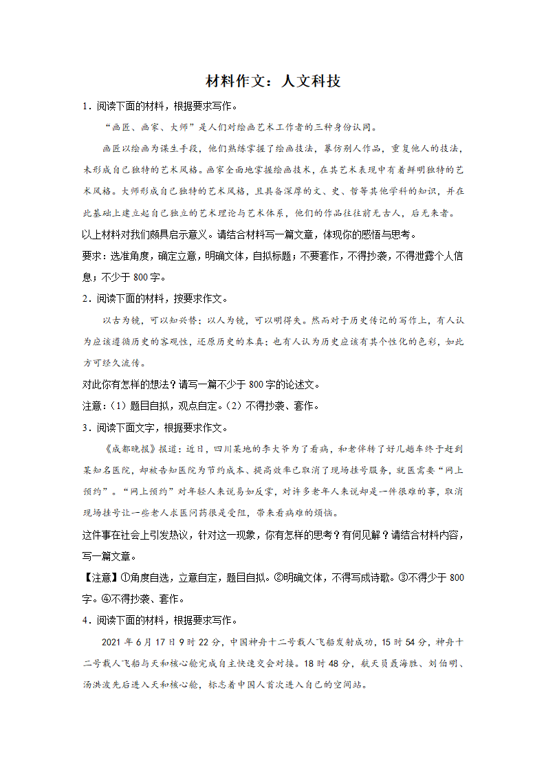 浙江高考语文材料作文分类训练：人文科技类（含答案）.doc第1页