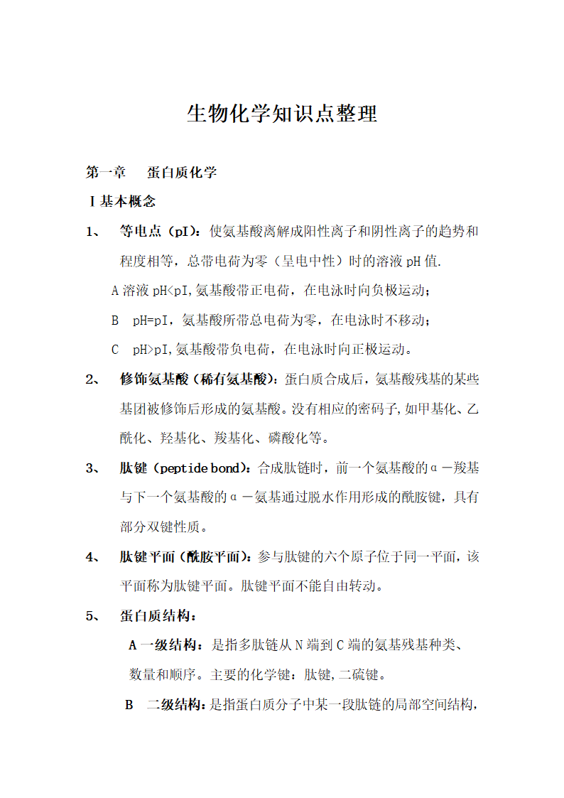 生物化学知识点整理.docx第1页