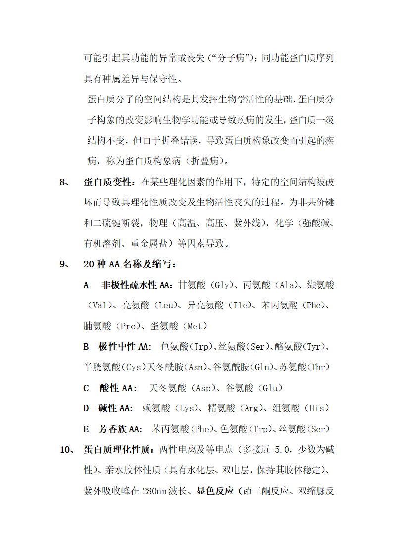 生物化学知识点整理.docx第3页