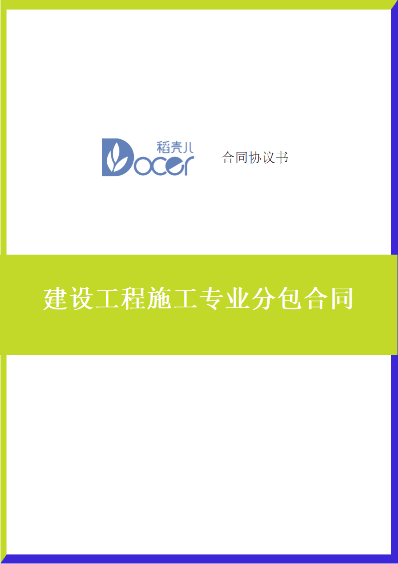 建设工程施工专业分包合同.docx