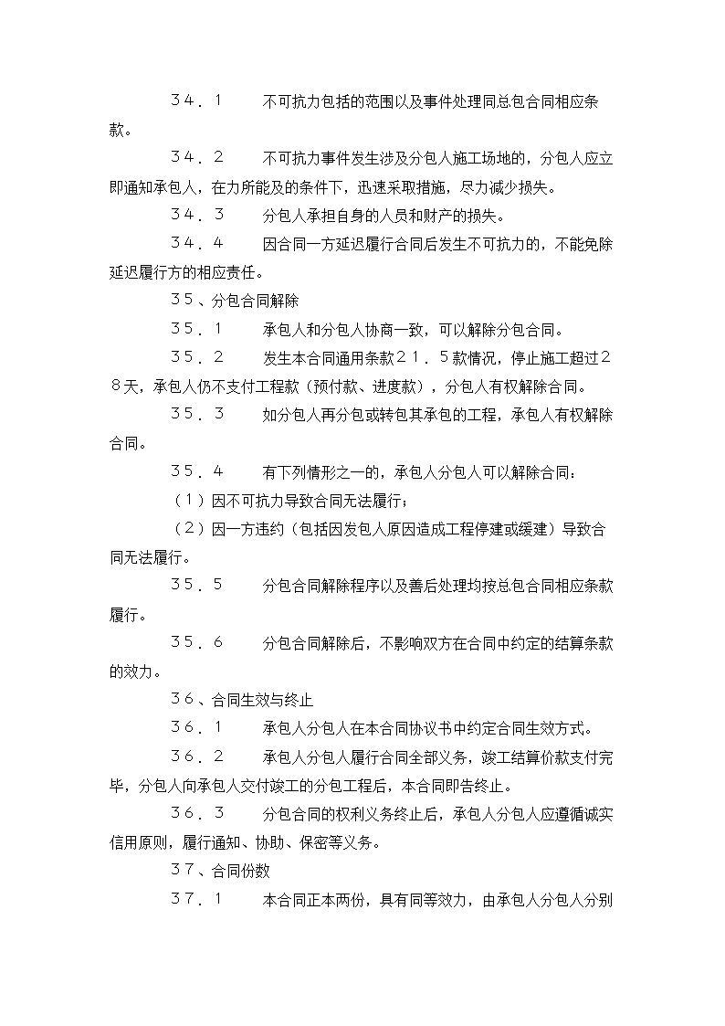 建设工程施工专业分包合同.docx第22页