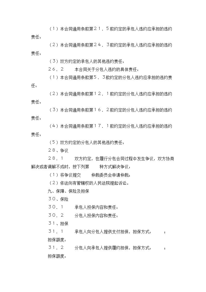 建设工程施工专业分包合同.docx第26页