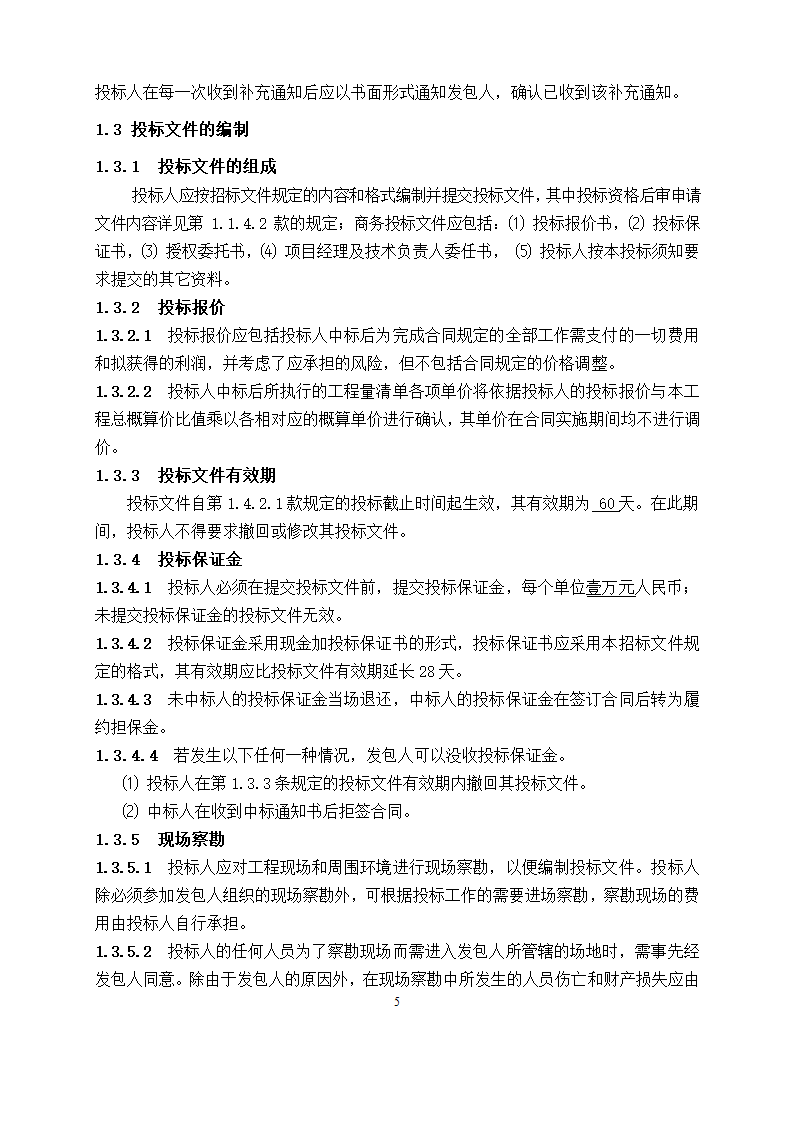 防洪堤工程施工招标文件.doc第6页