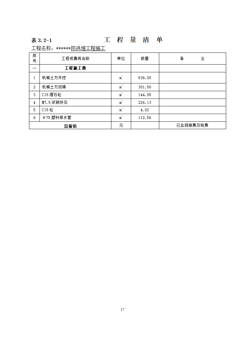 防洪堤工程施工招标文件.doc第18页