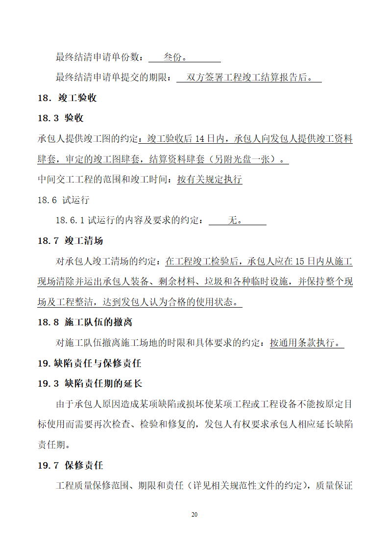 公租房施工合同.docx第21页