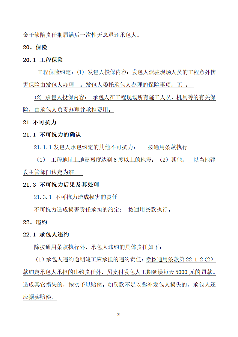 公租房施工合同.docx第22页