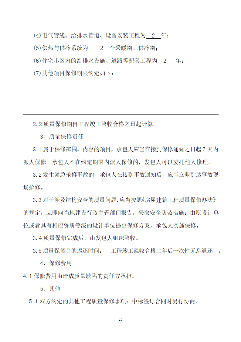 公租房施工合同.docx第26页